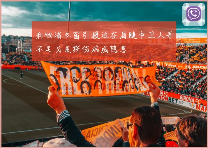 利物浦冬窗引援迫在眉睫中卫人手不足戈麦斯伤病成隐患