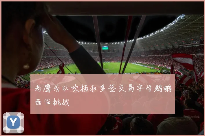 老鹰或以吹杨和多签交易字母鹈鹕面临挑战