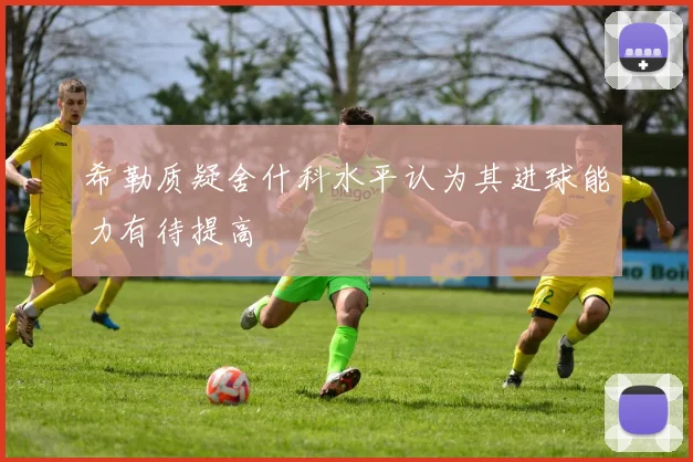 希勒质疑舍什科水平认为其进球能力有待提高