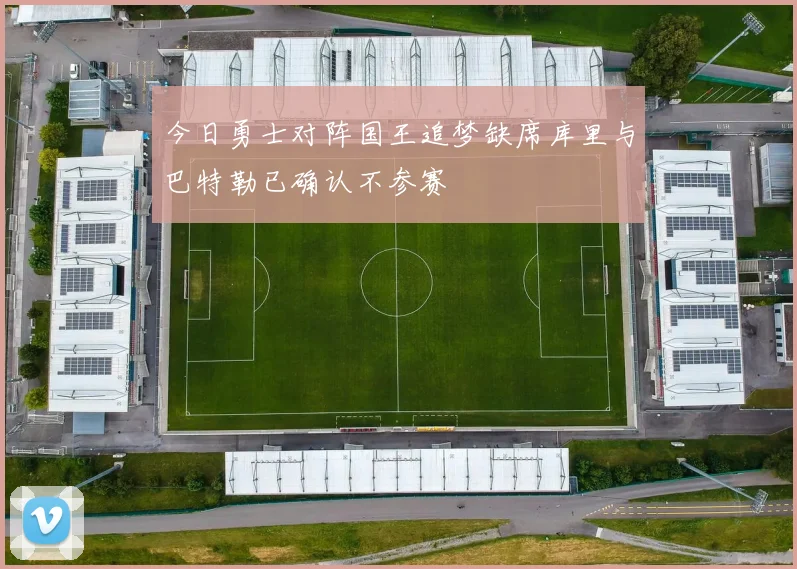 今日勇士对阵国王追梦缺席库里与巴特勒已确认不参赛