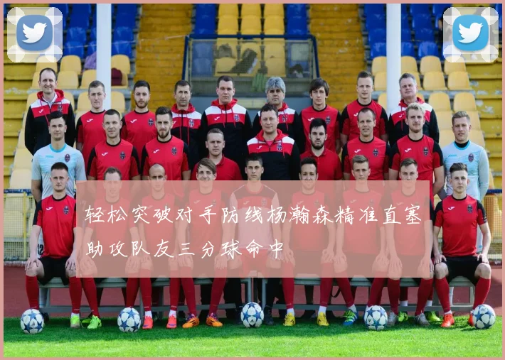 轻松突破对手防线杨瀚森精准直塞助攻队友三分球命中