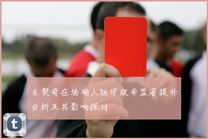 东契奇在场湖人防守效率显著提升分析及其影响探讨