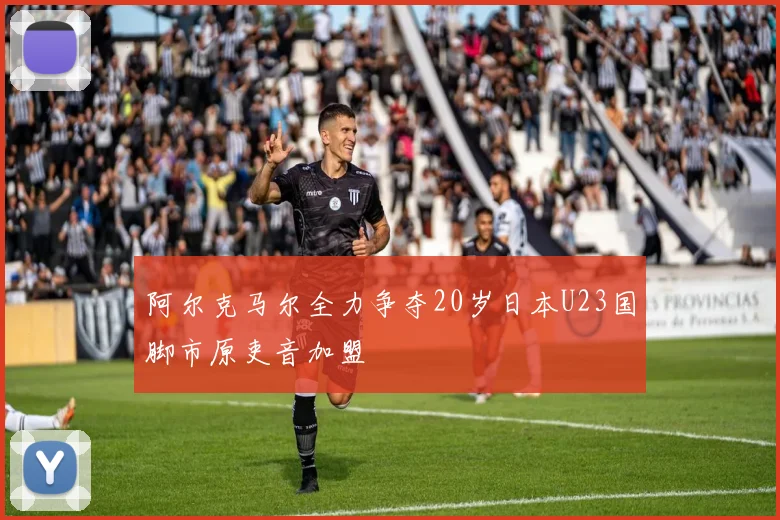 阿尔克马尔全力争夺20岁日本U23国脚市原吏音加盟