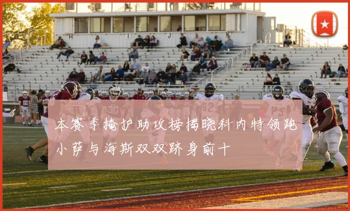 本赛季掩护助攻榜揭晓科内特领跑小萨与海斯双双跻身前十
