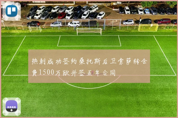 热刺成功签约桑托斯后卫索萨转会费1500万欧并签五年合同