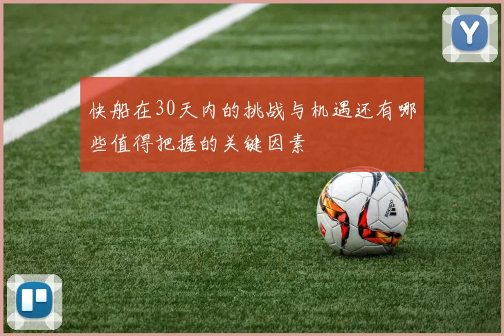 快船在30天内的挑战与机遇还有哪些值得把握的关键因素